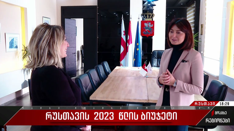 რუსთავის 2023 წლის ბიუჯეტი