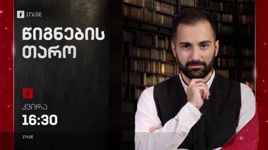 „წიგნების თარო“ – 18 დეკემბერს, 16:30