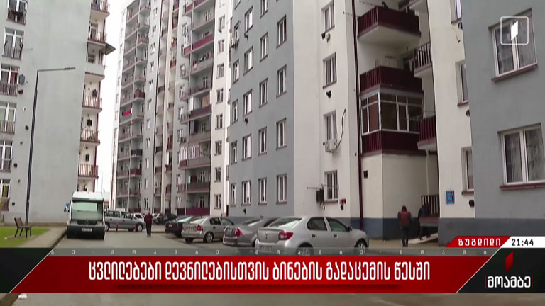ცვლილებები დევნილებისთვის ბინების გადაცემის წესში