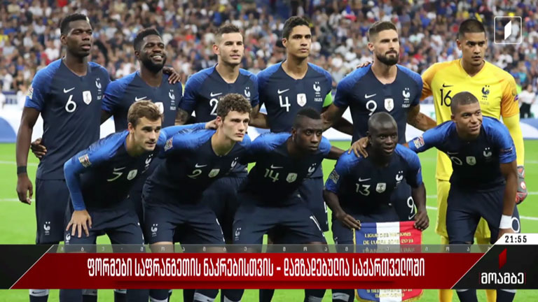 ფორმები საფრანგეთის ნაკრებისთვის - დამზადებულია საქართველოში