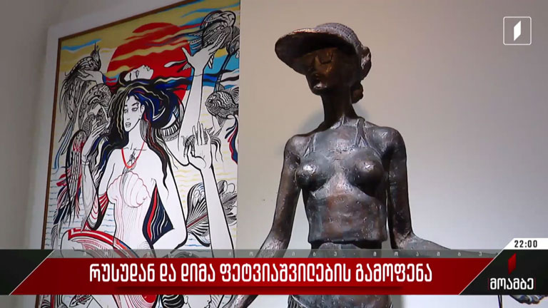 რუსუდან და დიმა ფეტვიაშვილების გამოფენა