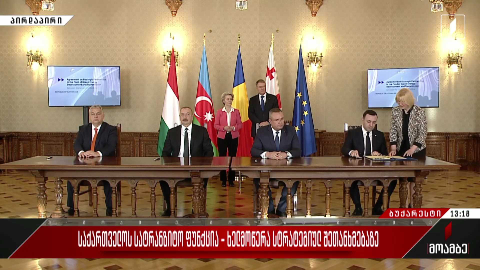 საქართველომ, აზერბაიჯანმა, რუმინეთმა და უნგრეთმა შავი ზღვის გავლით ელექტროენერგიის გადამცემი წყალქვეშა კაბელის პროექტს ხელი მოაწერეს