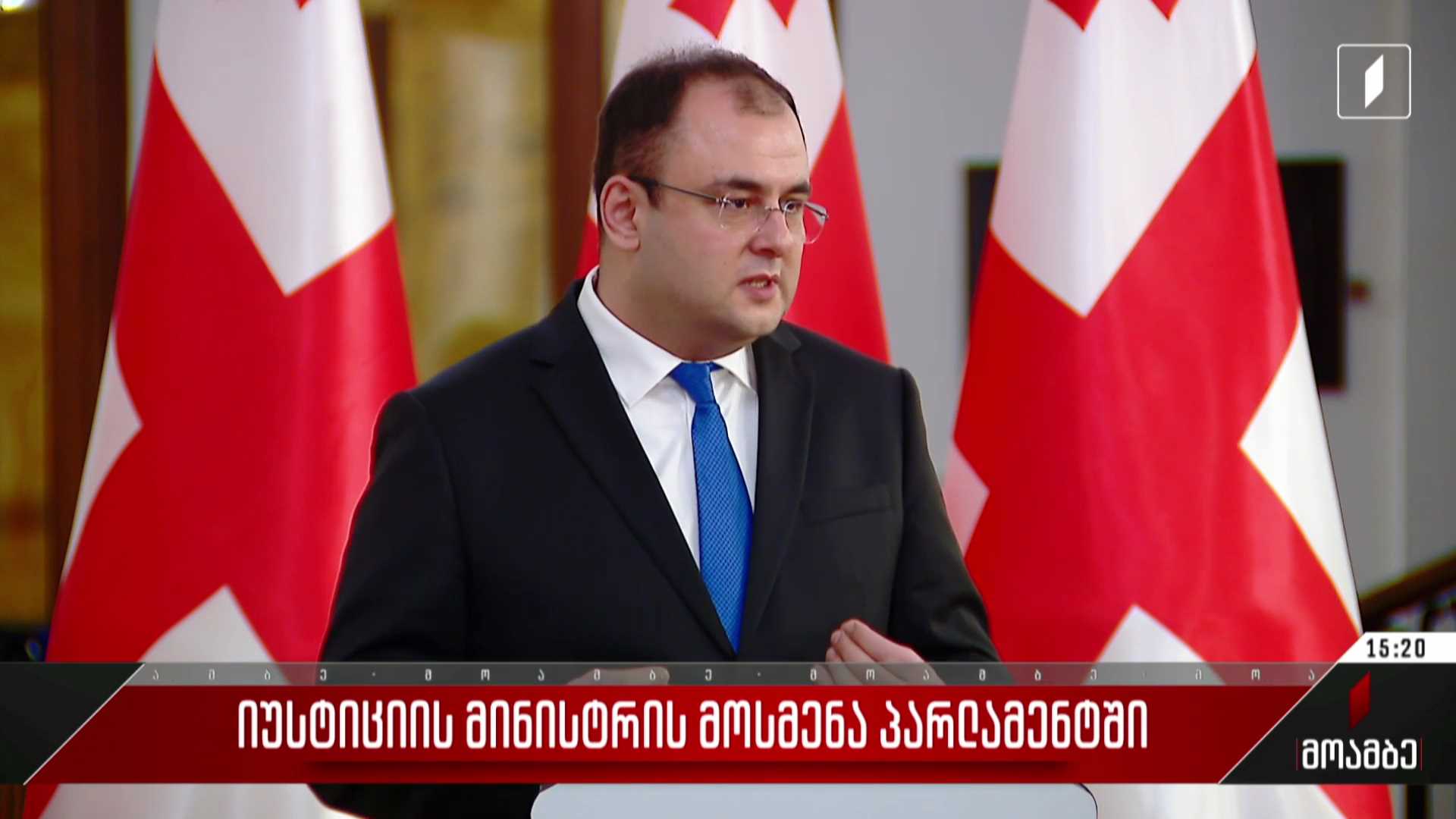 იუსტიციის მინისტრის მოსმენა პარლამენტში