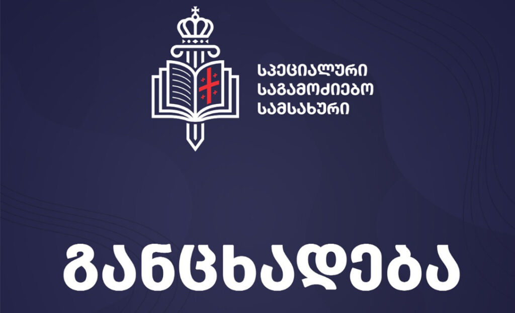 სპეციალური საგამოძიებო სამსახური - მიმდინარეობს გამოძიება შსს-ს თანამშრომლების მხრიდან მოქალაქე ირაკლი მილაძის მიმართ სამსახურებრივი უფლებამოსილების ძალადობით შესაძლო გადამეტების ფაქტზე