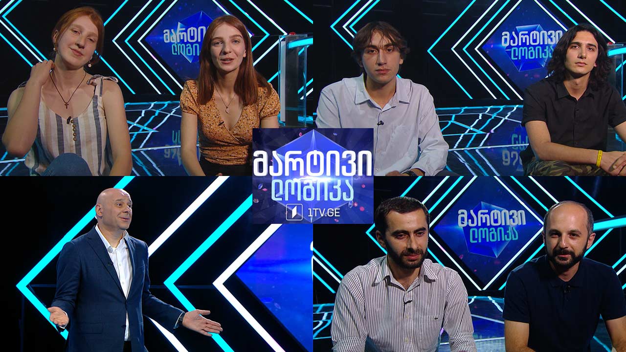 #მარტივილოგიკა ლილე ვარდოსანიძე და მარიამ ვარდოსანიძე / მირიან ხუციშვილი და ლაშა მაჩაბელი / ბექა წიკლაური და ნიკა იაკობიშვილი