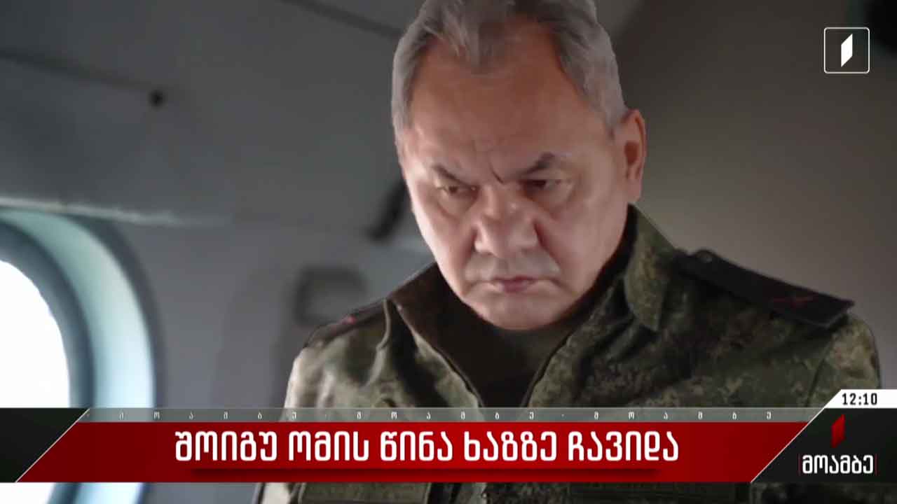 შოიგუ უკრაინაში ომის წინა ხაზზე ჩავიდა