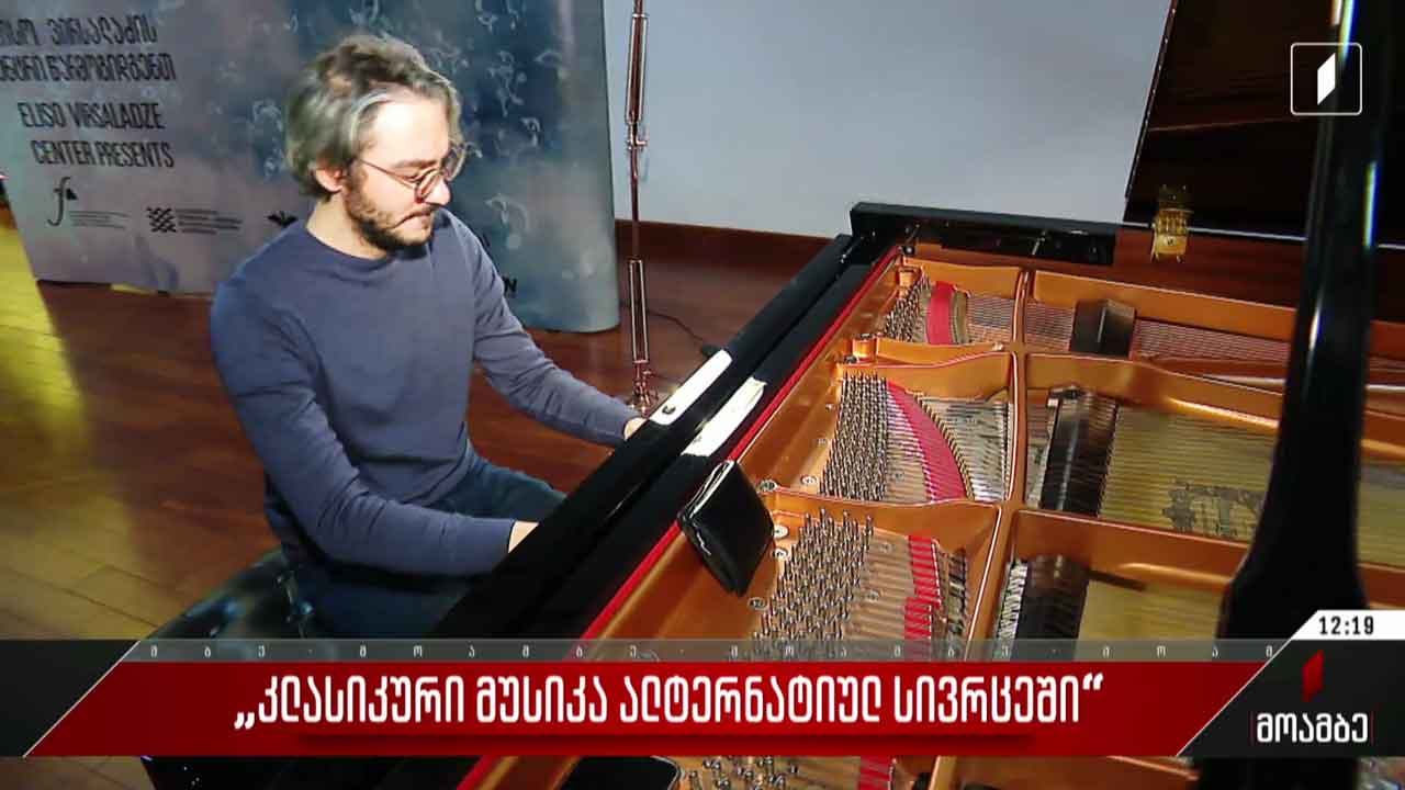 „კლასიკური მუსიკა ალტერნატიულ სივრცეში“