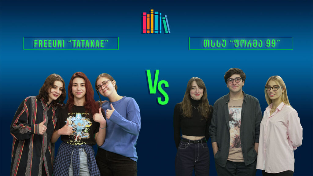 #წიგნებისთარო IX სტუდენტური სეზონი! FreeUni „Tatakae“ VS თსსუ „ფორმა 99“