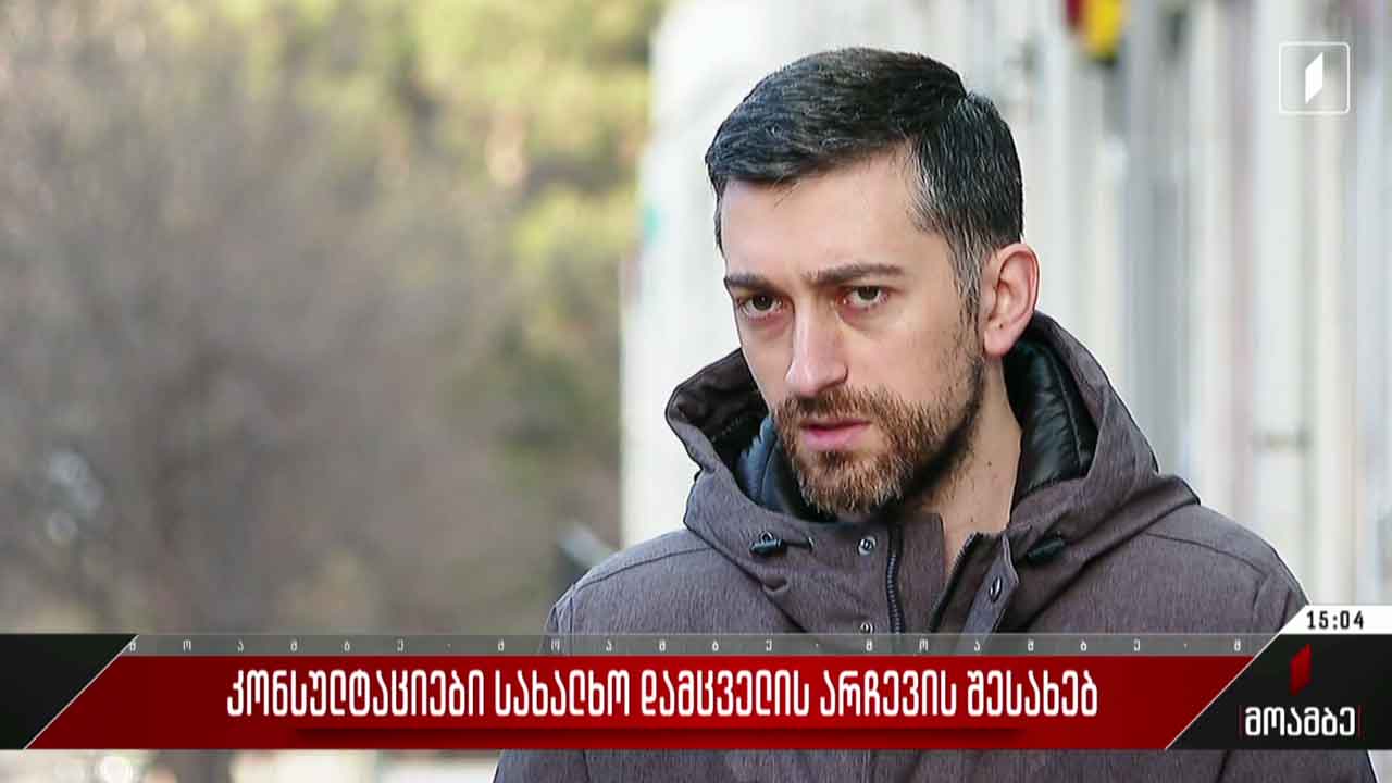 კონსულტაციები სახალხო დამცველის არჩევის შესახებ