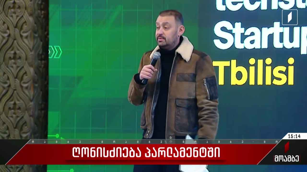 ღონისძიება პარლამენტში