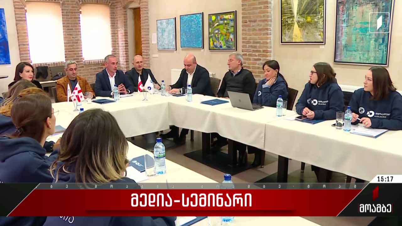 მედია-სემინარი ეკონომიკური პროფილის ჟურნალისტებისთვის