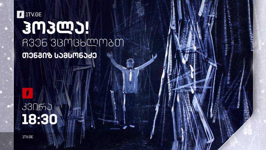 თენგიზ სამსონაძე, „ჰოპლა, ჩვენ ვცოცხლობთ!“, 25 დეკემბერს, 18:30