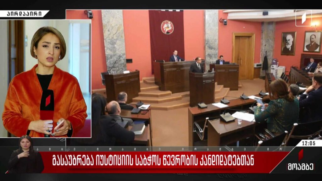 გასაუბრება იუსტიციის საბჭოს წევრობის კანდიდატებთან