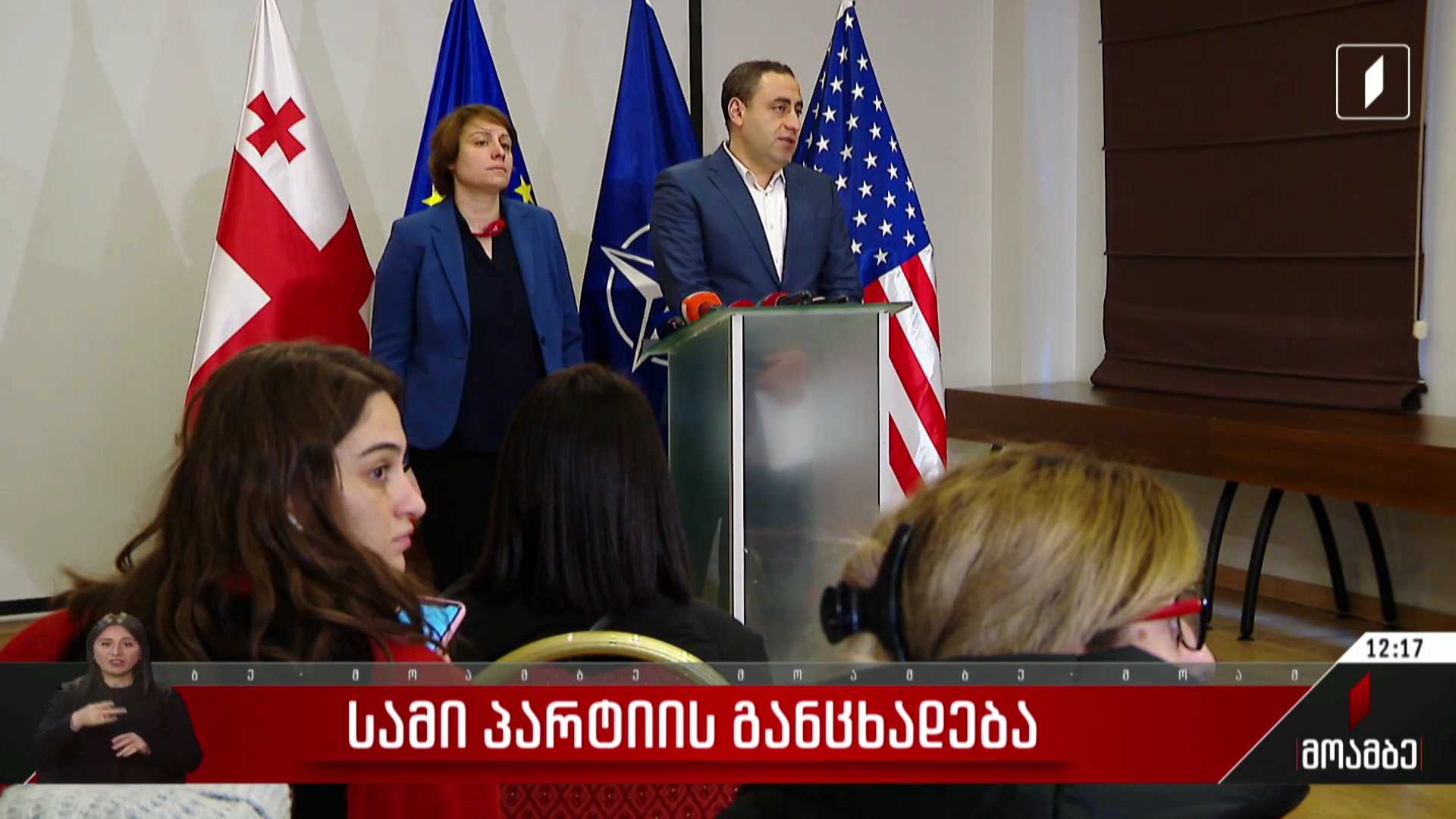 სამი პარტიის განცხადება