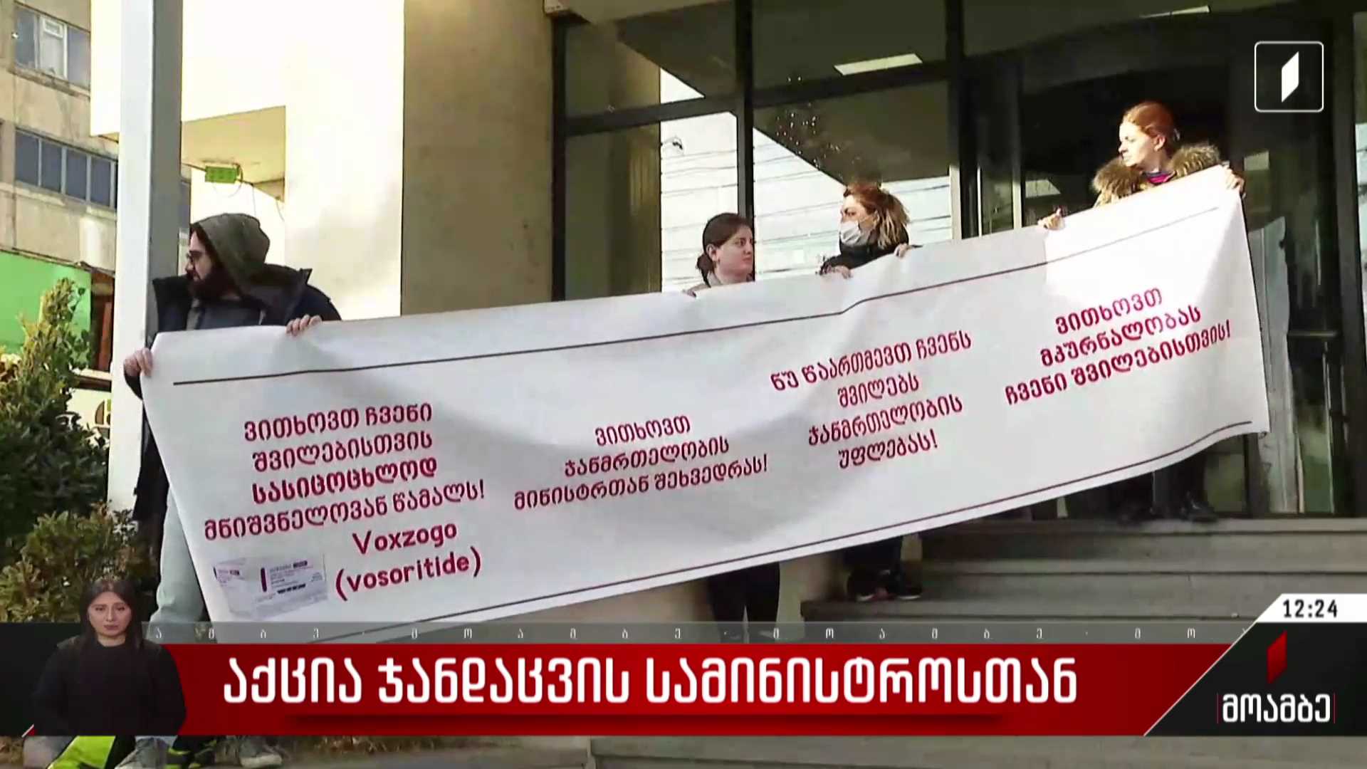 აქცია ჯანდაცვის სამინისტროსთან