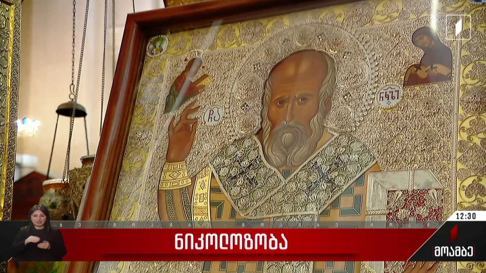 საქართველოს მართლმადიდებელი ეკლესია დღეს წმინდა ნიკოლოზის ხსენების დღეს აღნიშნავს