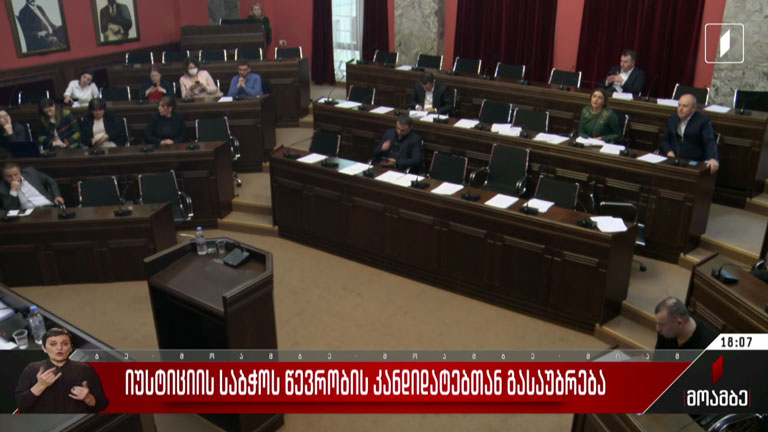 იუსტიციის საბჭოს წევრობის კანდიდატებთან გასაუბრება