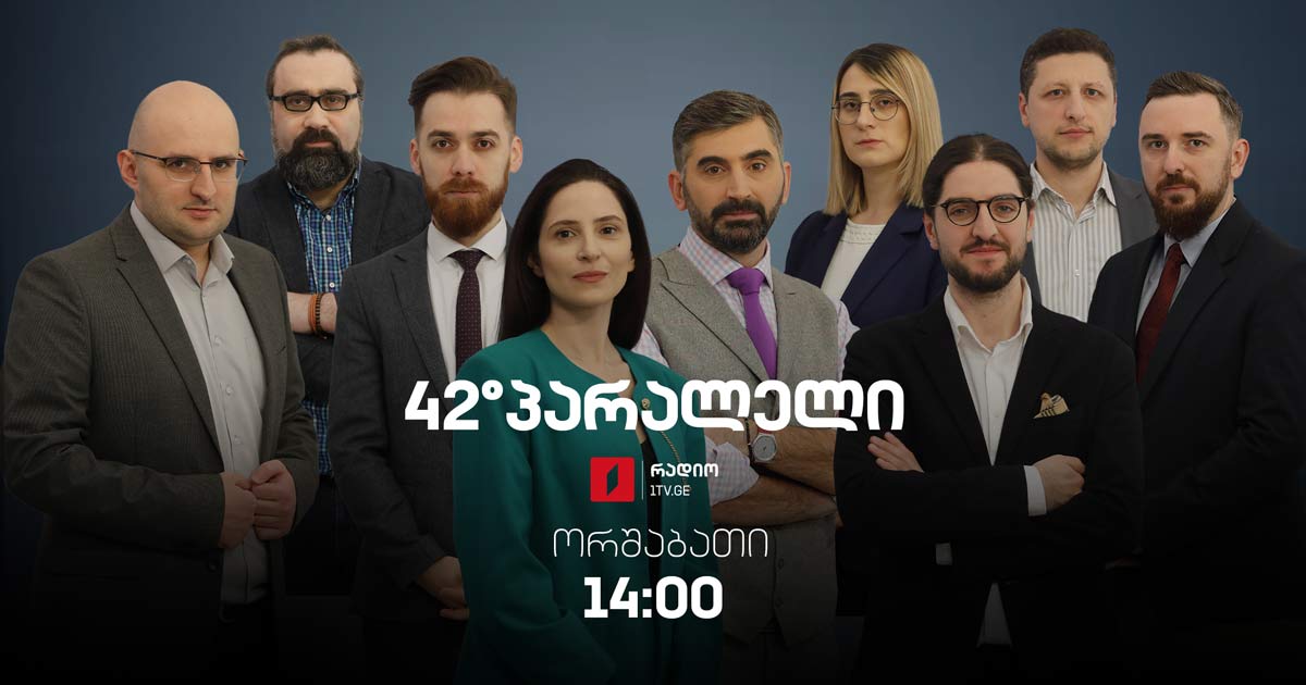 42°პარალელი - ოლიგარქია და პოლიტიკური კაპიტალიზმი I 28.11.2022