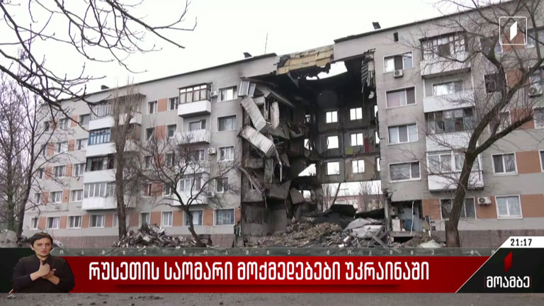 რუსეთის საომარი მოქმედებები უკრაინაში