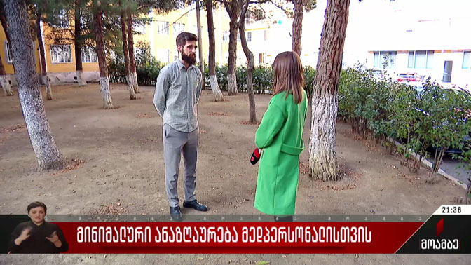 მინიმალური ანაზღაურება მედპერსონალისთვის