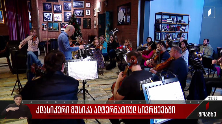 კლასიკური მუსიკა ალტერნატიულ სივრცეებში