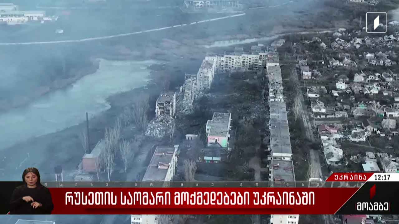 რუსეთის საომარი მოქმედებები უკრაინაში