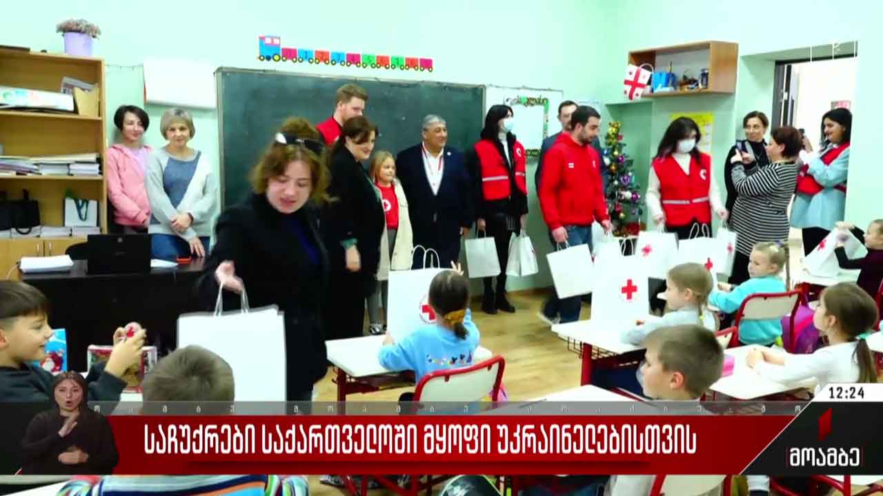 საჩუქრები საქართველოში მყოფი უკრაინელებისთვის