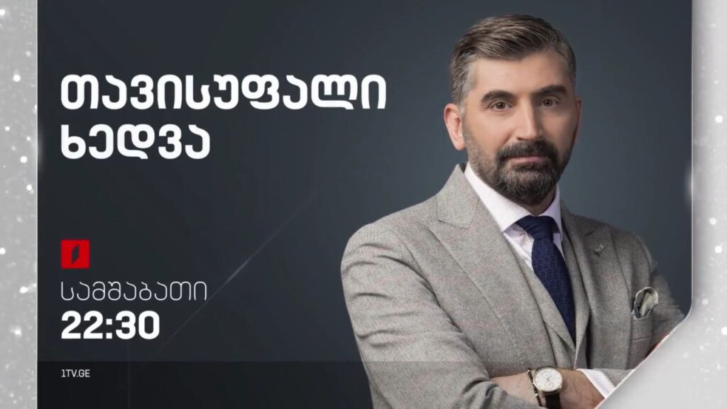 ეროვნული თანხმობის დეკლარაცია და მისი ავტორები. „თავისუფალი ხედვა“ – 20 დეკემბერს, 22:30