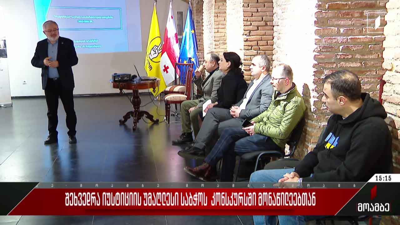შეხვედრა იუსტიციის უმაღლესი საბჭოს კონკურსის მონაწილეებთან
