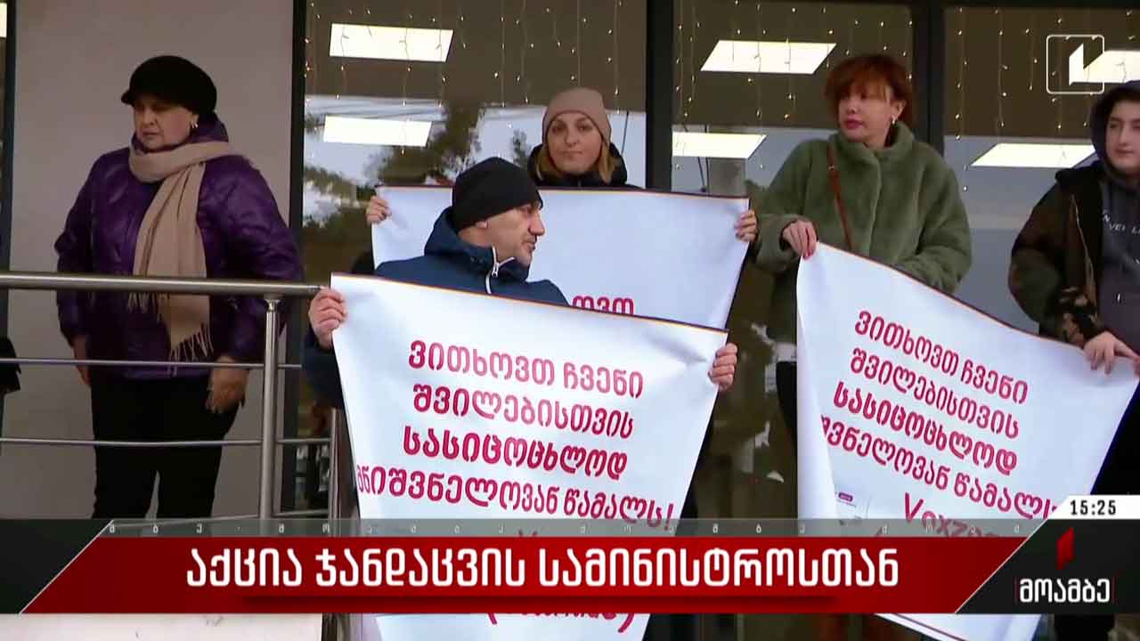 აქცია ჯანდაცვის სამინისტროსთან