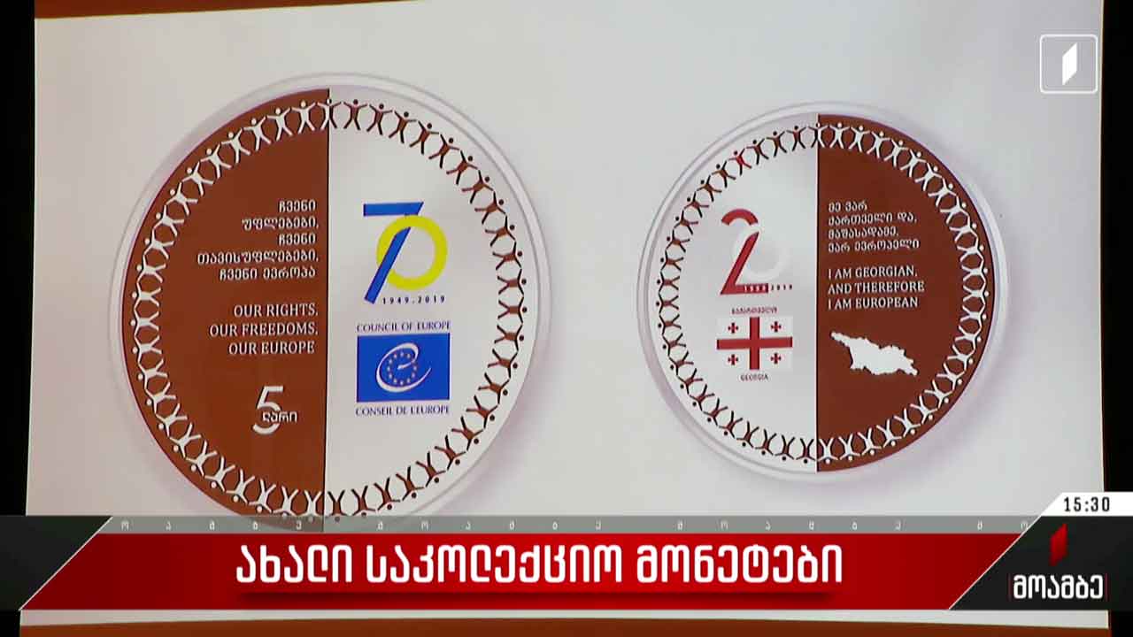 ახალი საკოლექციო მონეტები