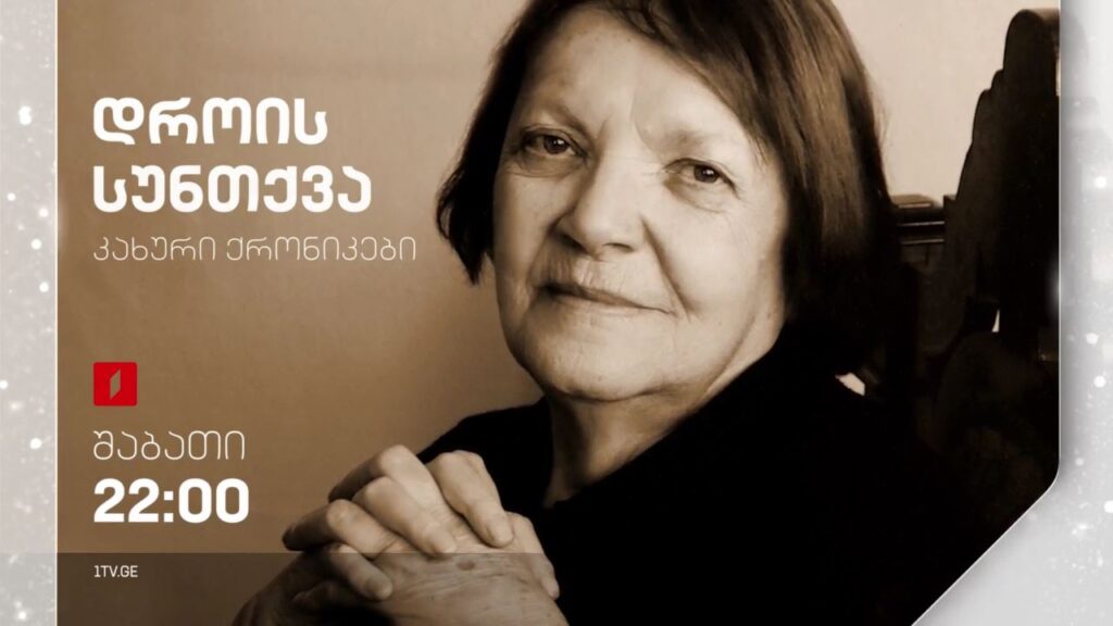 „დროის სუნთქვა“ (კახური ქრონიკები) – ქეთევან სადღობელაშვილის ფილმი – 24 დეკემბერს, 22:00