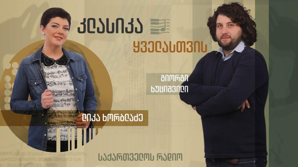 კლასიკა ყველასთვის - ქართული რადიოს დღე I 23.05.2023