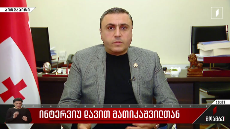 ინტერვიუ დავით მათიკაშვილთან