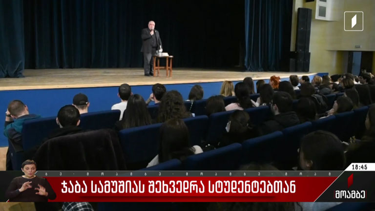 ჯაბა სამუშიას შეხვედრა სტუდენტებთან