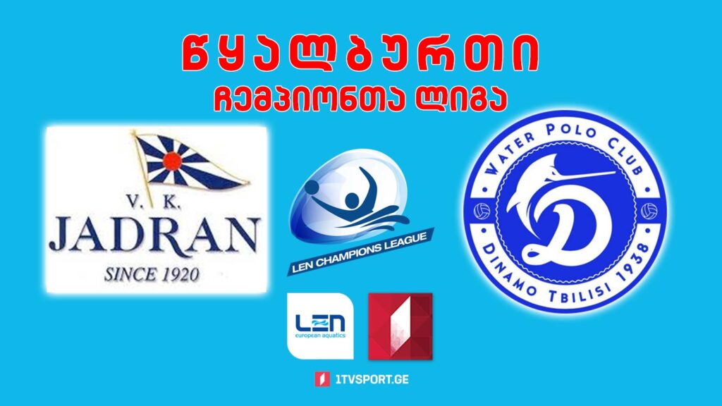 #წყალბურთი „იადრანი“, ხორვატია VS „დინამო თბილისი“ #ჩემპიონთალიგა #LIVE