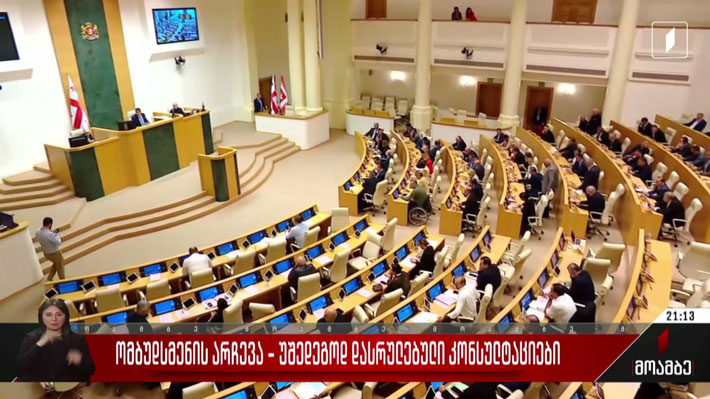 ომბუდსმენის არჩევა - უშედეგოდ დასრულებული კონსულტაციები