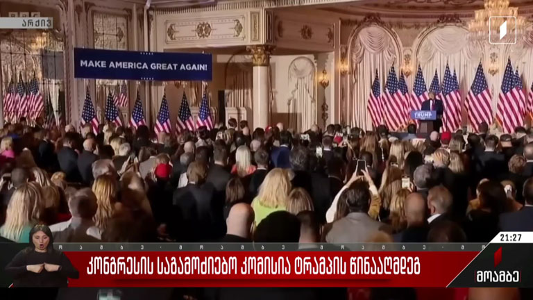 კონგრესის საგამოძიებო კომისია ტრამპის წინააღმდეგ