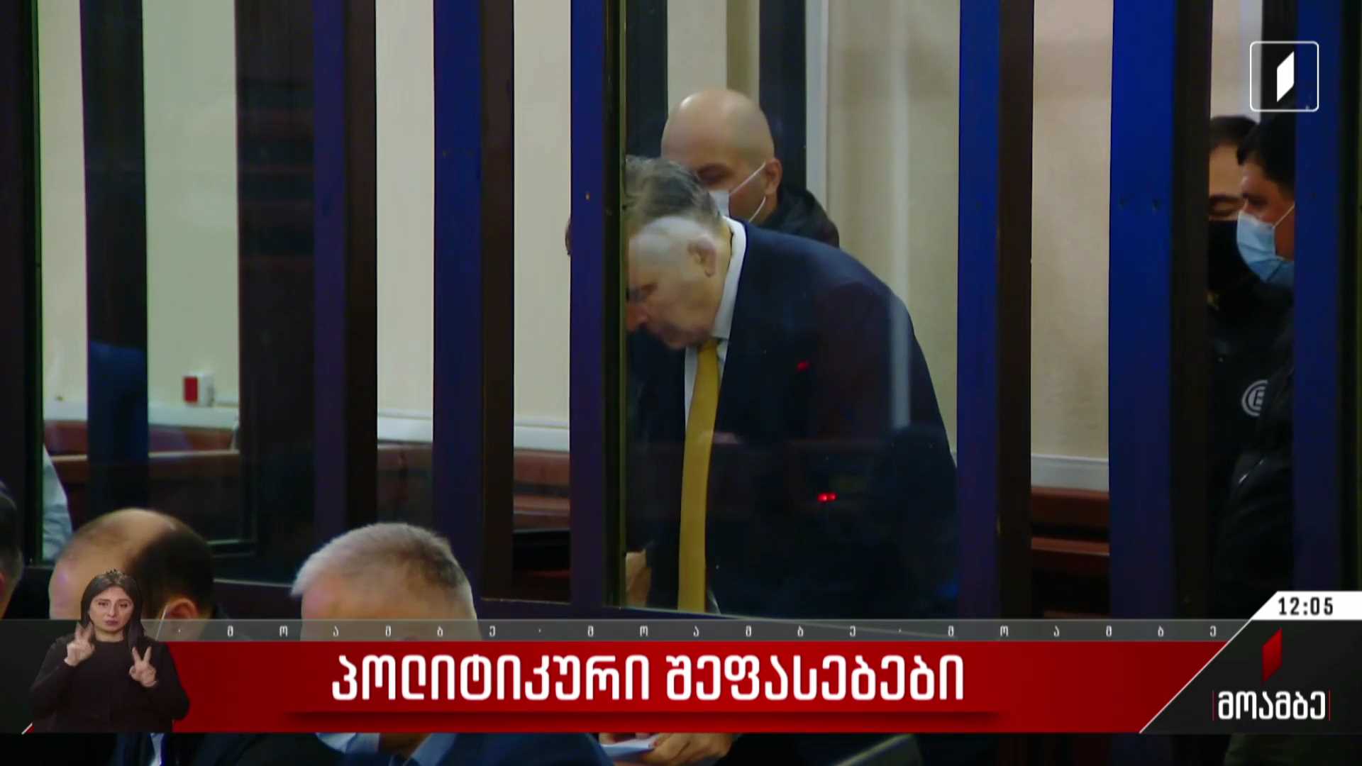 გადავადდება თუ არა მიხეილ სააკაშვილის სასჯელი - პოლიტიკური შეფასებები