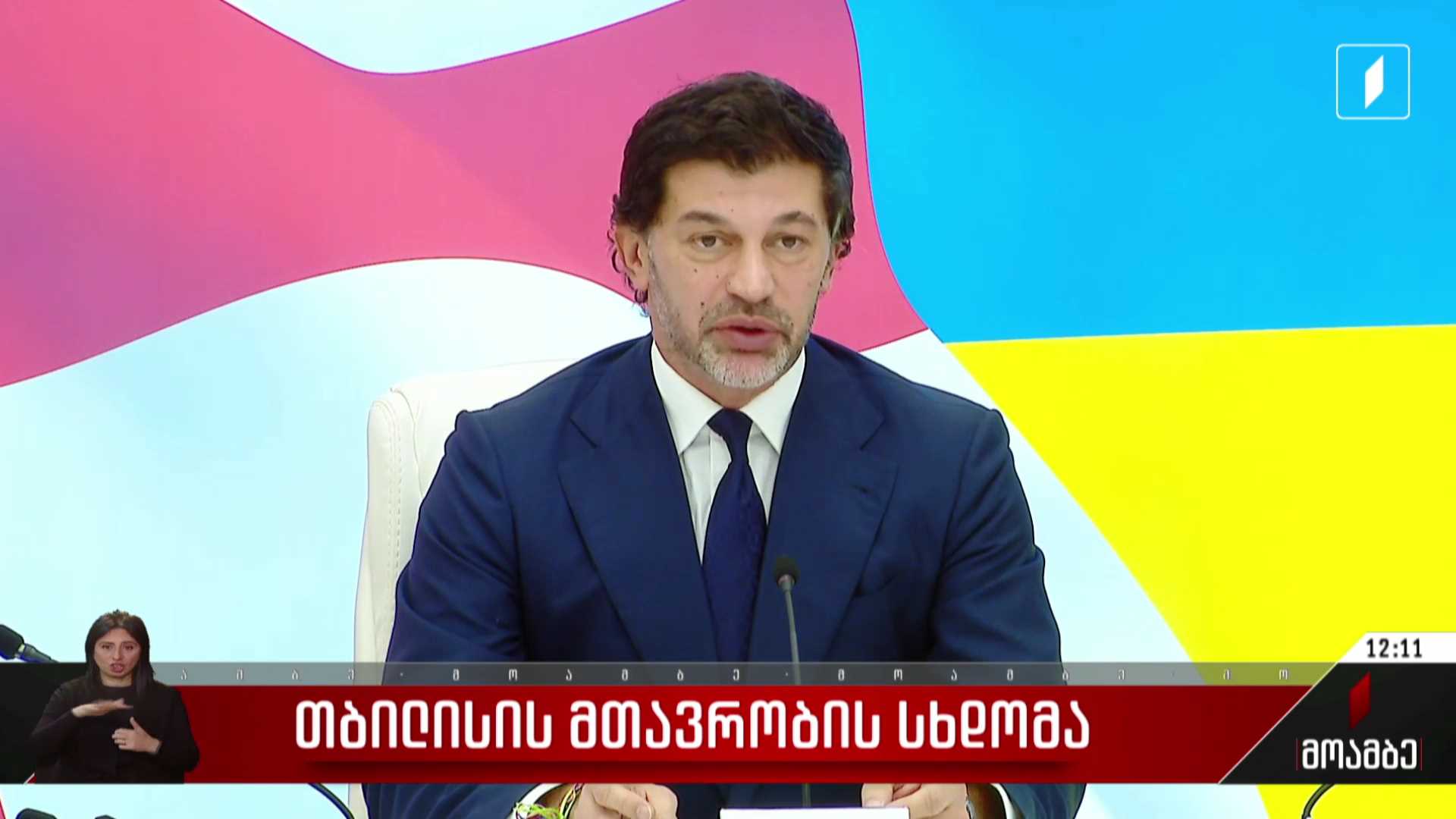 დედაქალაქის მთავრობის სხდომა