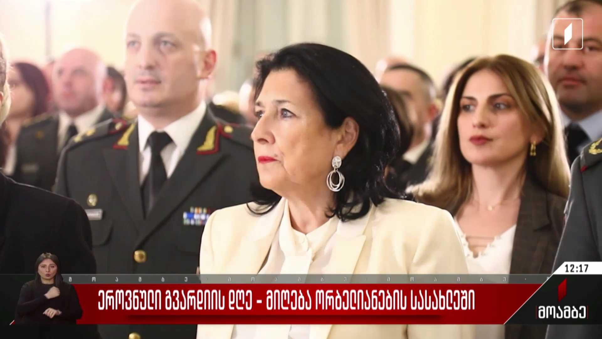 ეროვნული გვარდიის დღე - მიღება ორბელიანების სასახლეში