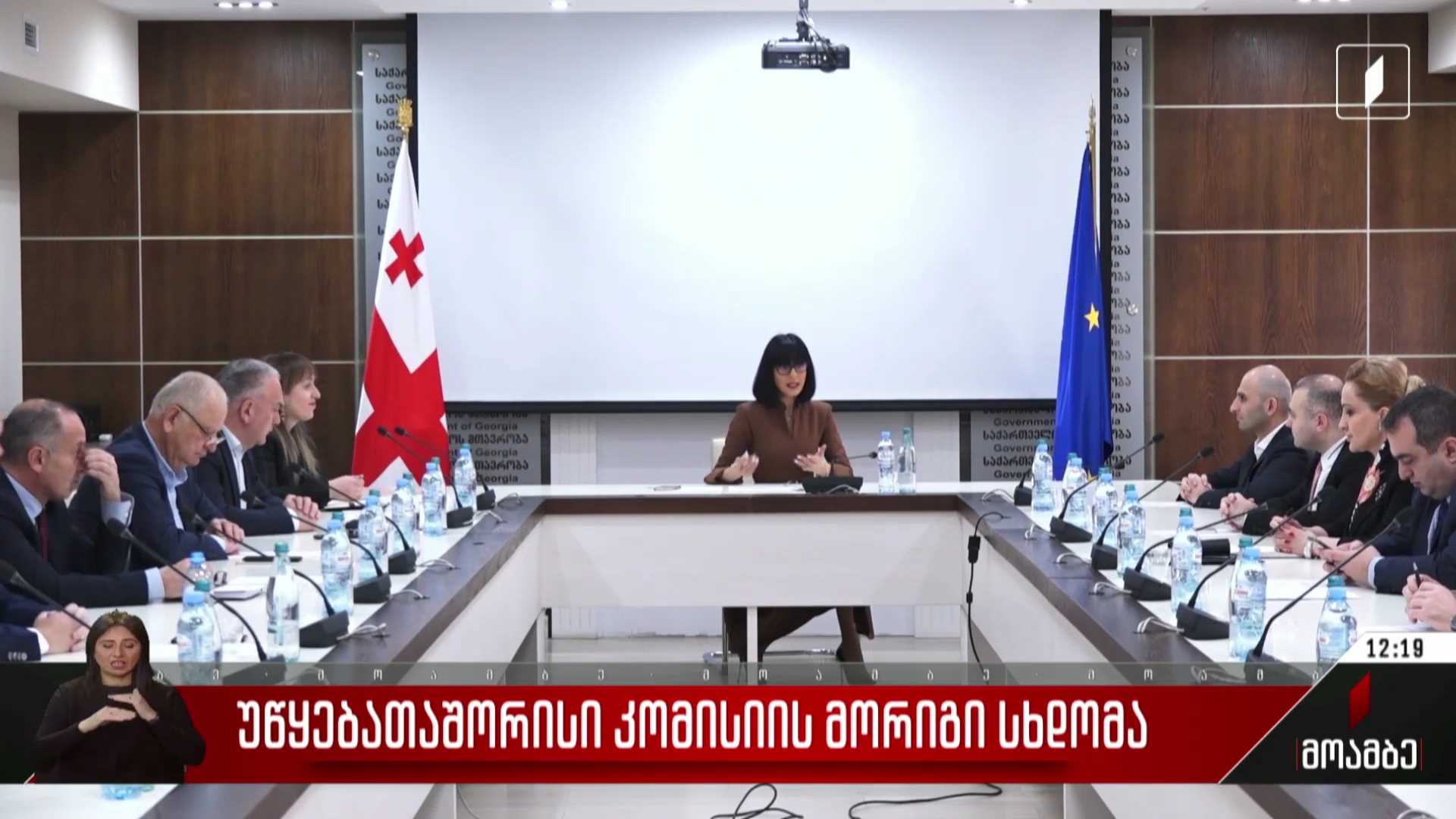 უწყებათაშორისი კომისიის მორიგი სხდომა