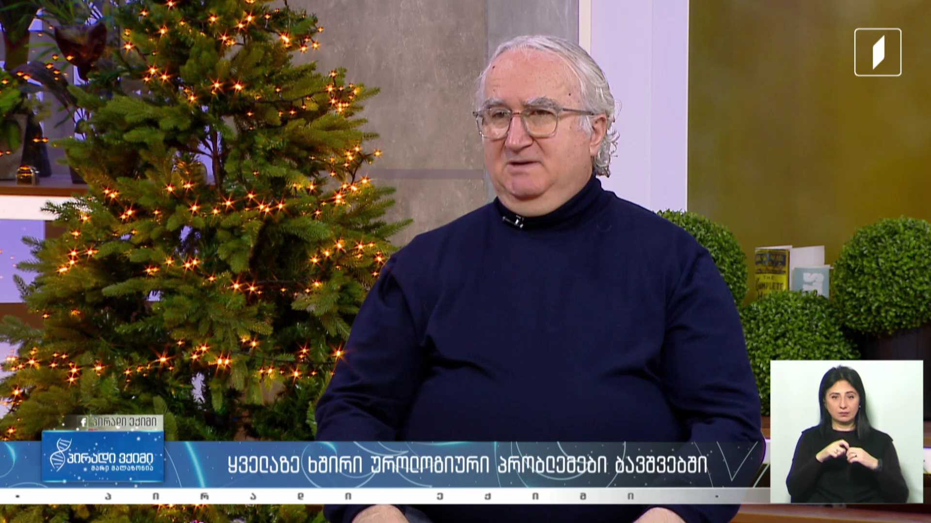 პირადი ექიმი - ყველაზე ხშირი უროლოგიური პრობლემები ბავშვებში / ტერფის მოვლა ზოგადი ჯანმრთელობისთვის #LIVE