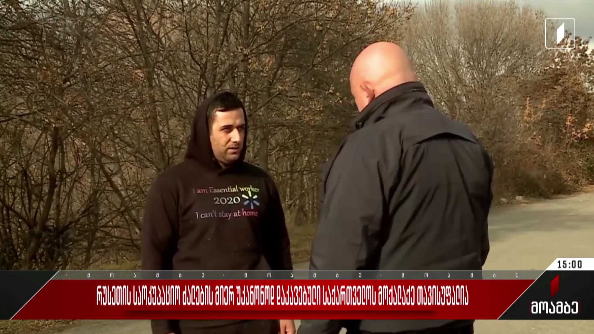 რუსეთის საოკუპაციო ძალების მიერ უკანონოდ დაკავებული საქართველოს მოქალაქე თავისუფალია