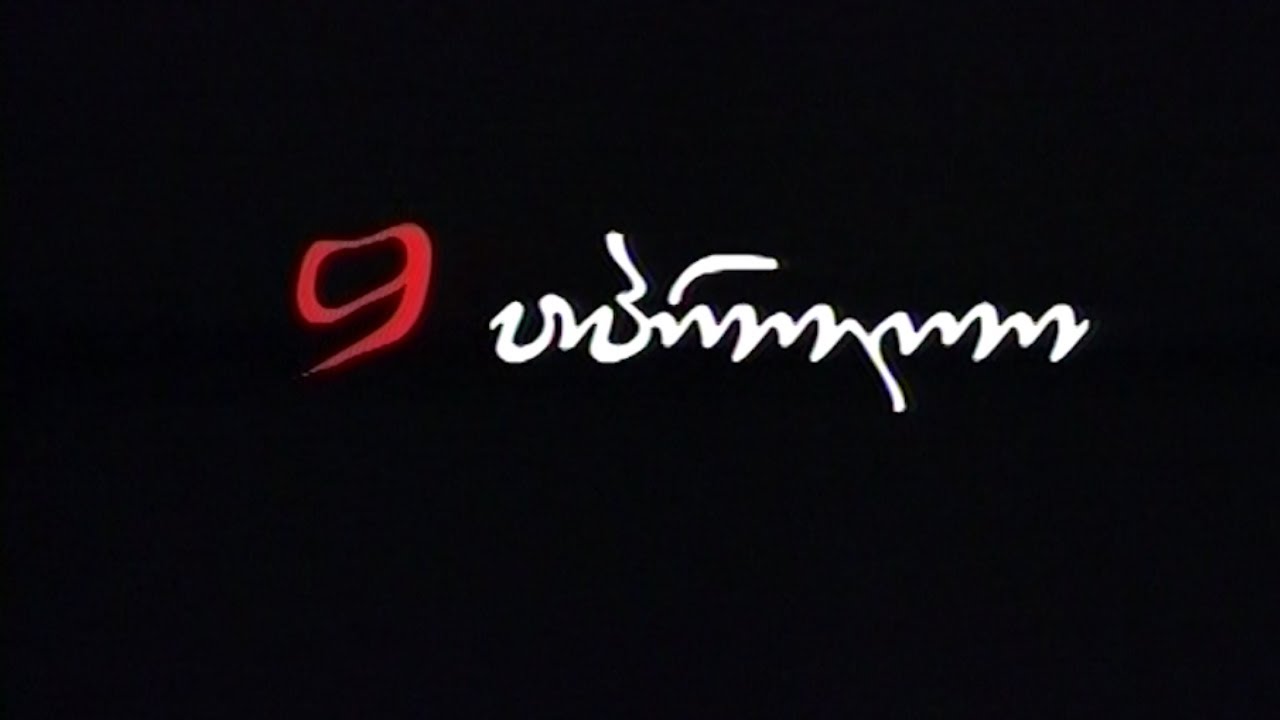 9 აპრილი - April 9