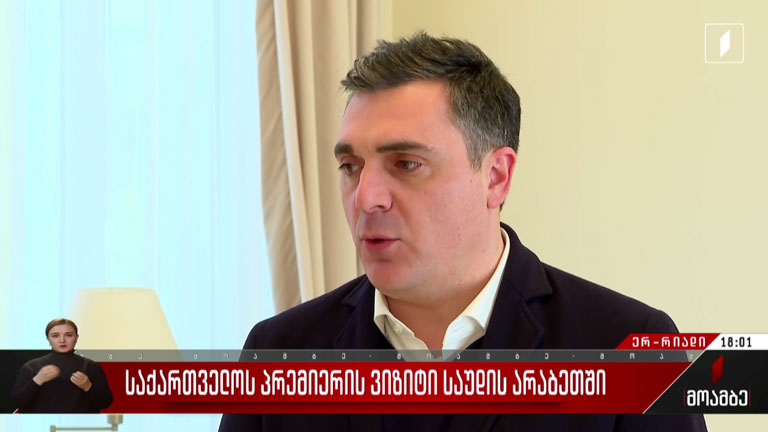 საქართველოს პრემიერის ვიზიტი საუდის არაბეთში