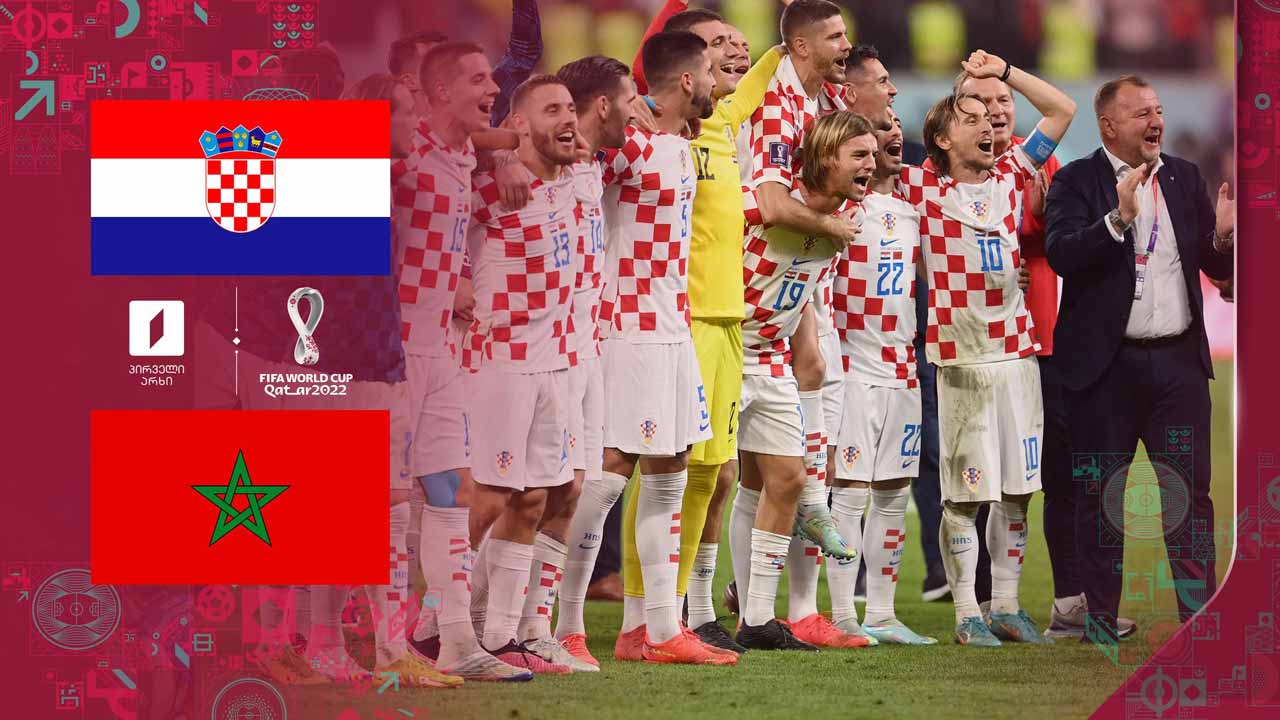კატარი 2022 | ხორვატია VS მაროკო - მატჩის საუკეთესო მომენტები [ვიდეო] #1TVSPORT
