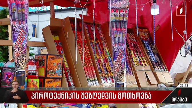 პიროტექნიკის შეზღუდვის მოთხოვნა