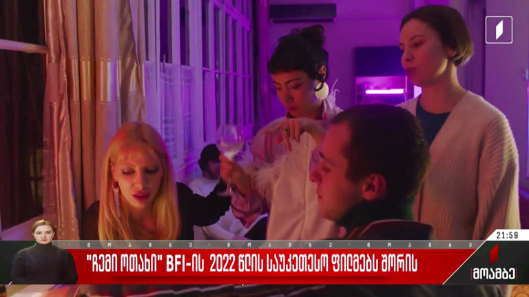 „ჩემი ოთახი“ BFI-ის 2022 წლის საუკეთესო ფილმებს შორის