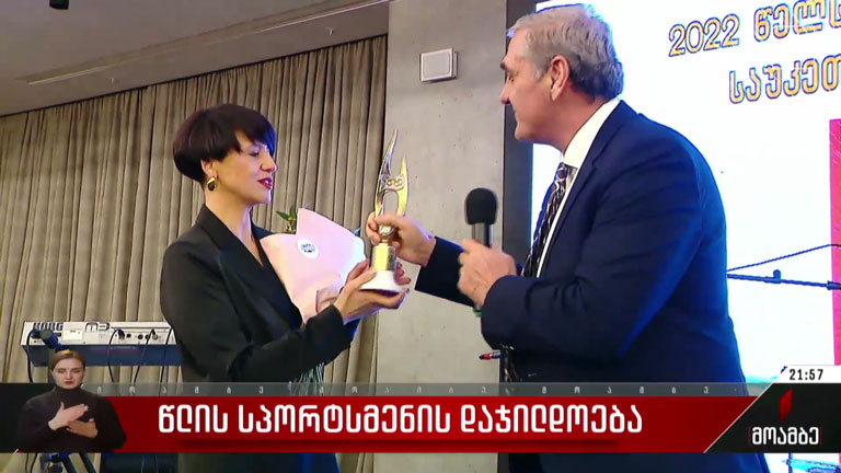 წლის სპორტსმენის დაჯილდოება